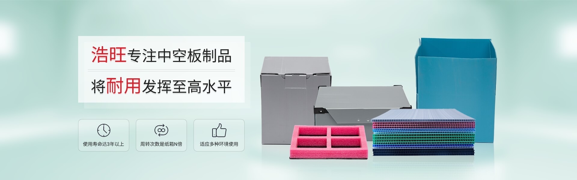 浩旺专注中空板制品