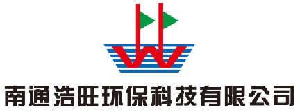 南通浩旺环保科技有限公司